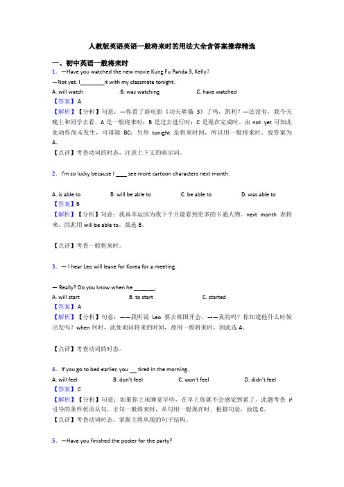 人教版英语英语一般将来时的用法大全含答案推荐精选