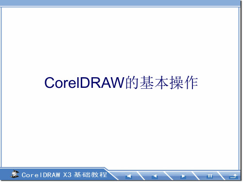 CorelDRAW教程-基本操作