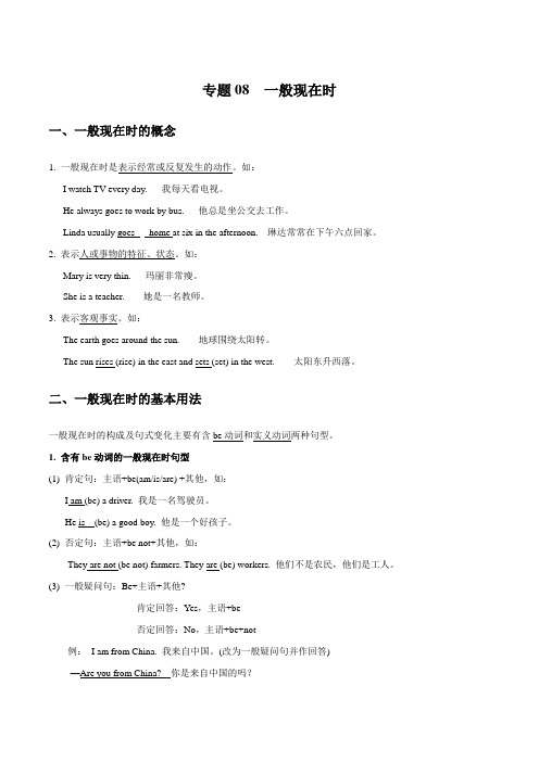 专题08 一般现在时_备战2021年小升初英语必考语法和题型(解析版)