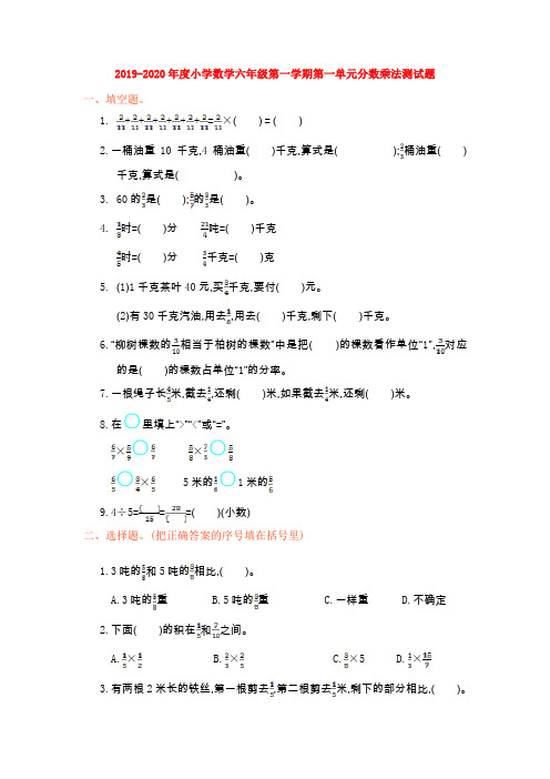 2019-2020年度小学数学六年级第一学期第一单元分数乘法测试题【3套】