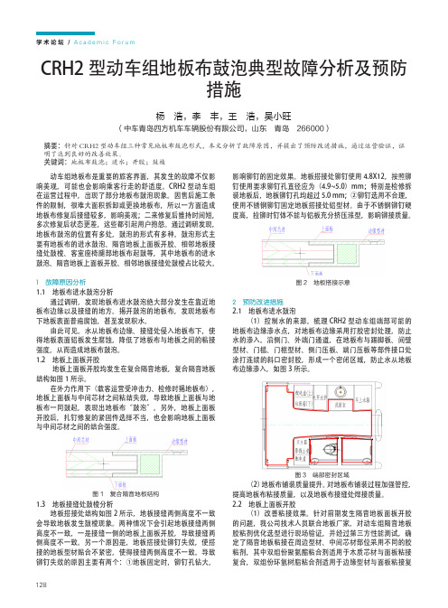 CRH2型动车组地板布鼓泡典型故障分析及预防措施