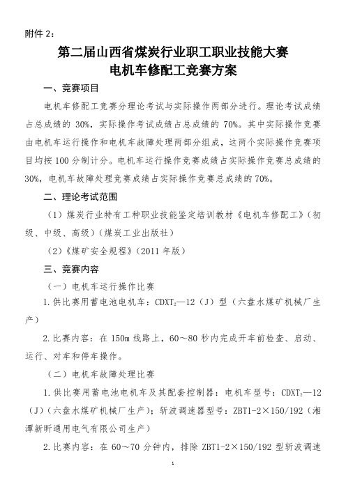 2电机车修配工竞赛方案[1]汇总