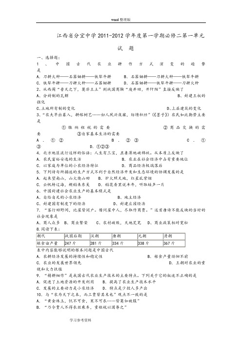 历史人教版高中必修2江西省分宜中学2011-2012学年度第一学期必修二第一单元