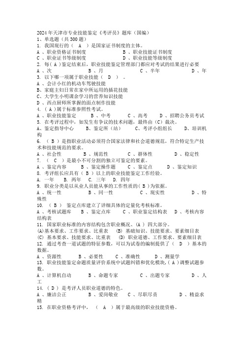 2024年天津市专业技能鉴定《考评员》题库(国编)