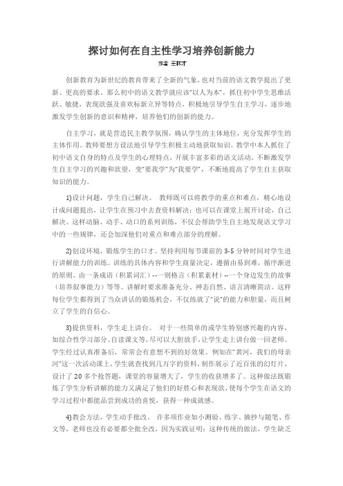 探讨如何在自主性学习培养创新能力