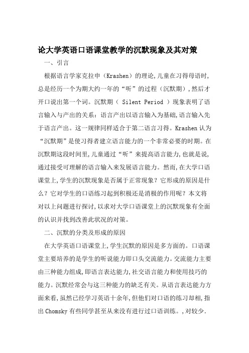 论大学英语口语课堂教学的沉默现象及其对策 2019年精选教育文档