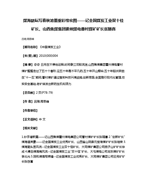 煤海耕耘写春秋浓墨重彩绘宏图——记全国煤炭工业双十佳矿长、山西焦煤集团霍州煤电曹村煤矿矿长张随喜