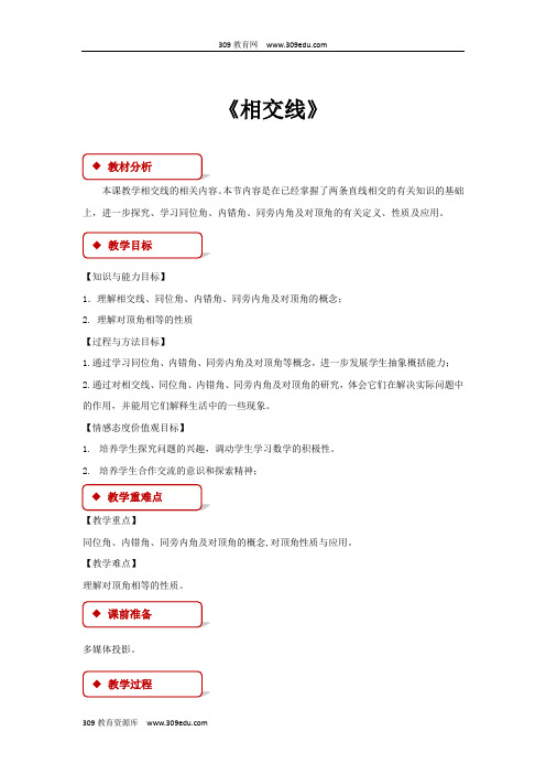 冀教版数学七年级下册(教学设计)《7.2相交线》