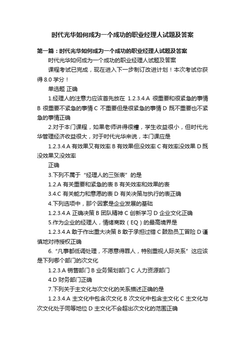 时代光华如何成为一个成功的职业经理人试题及答案