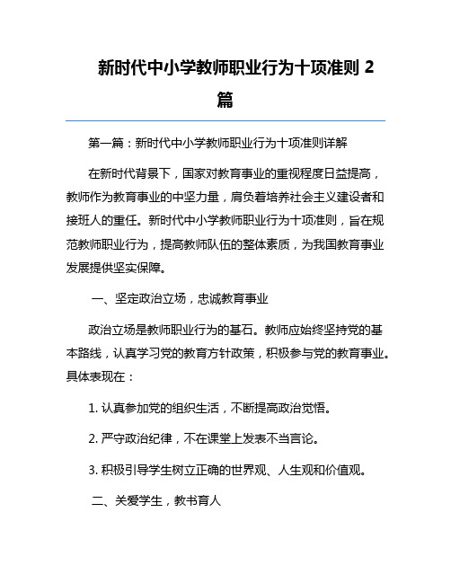 新时代中小学教师职业行为十项准则2篇