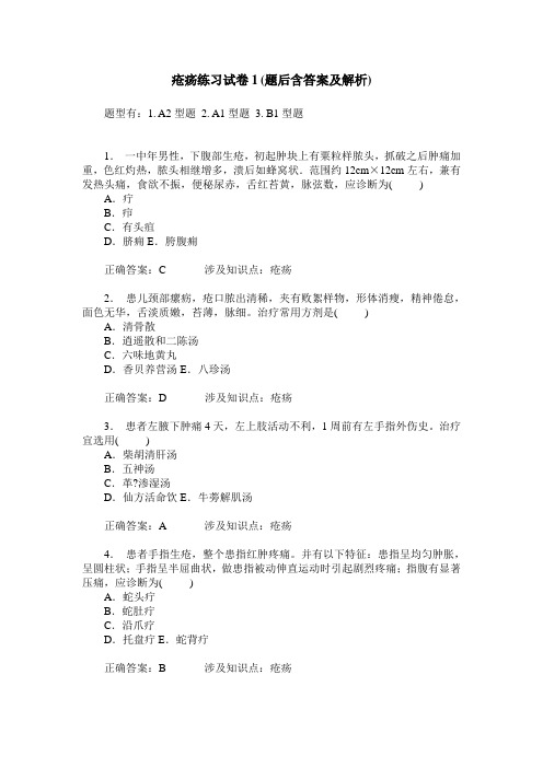 疮疡练习试卷1(题后含答案及解析)