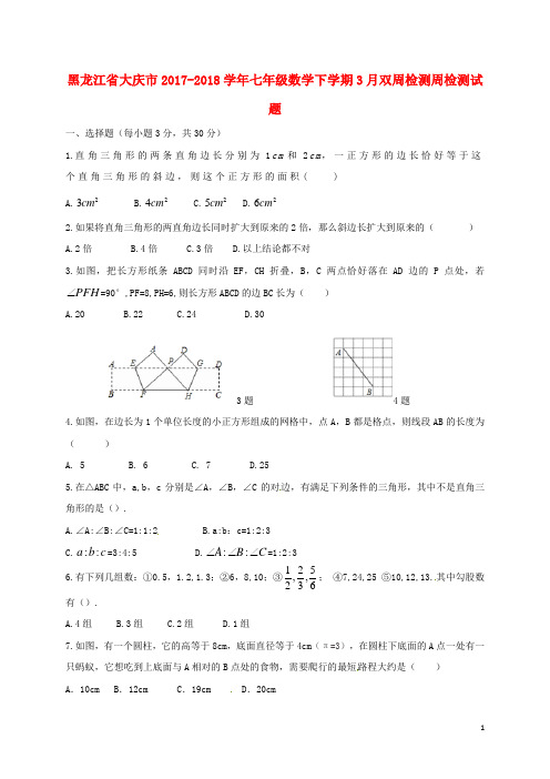 黑龙江省大庆市2017-2018学年七年级数学下学期3月双周检测周检测试题 新人教版五四制