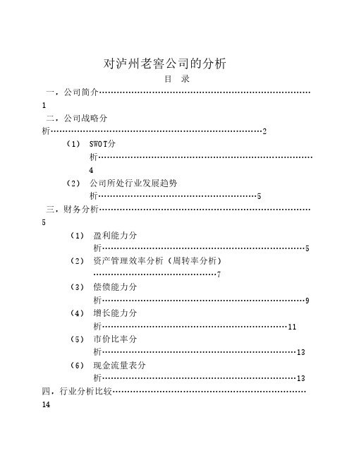 泸州老窖股份有限公司财务报表分析