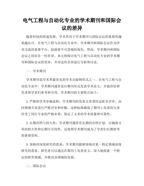 电气工程与自动化专业的学术期刊和国际会议的差异