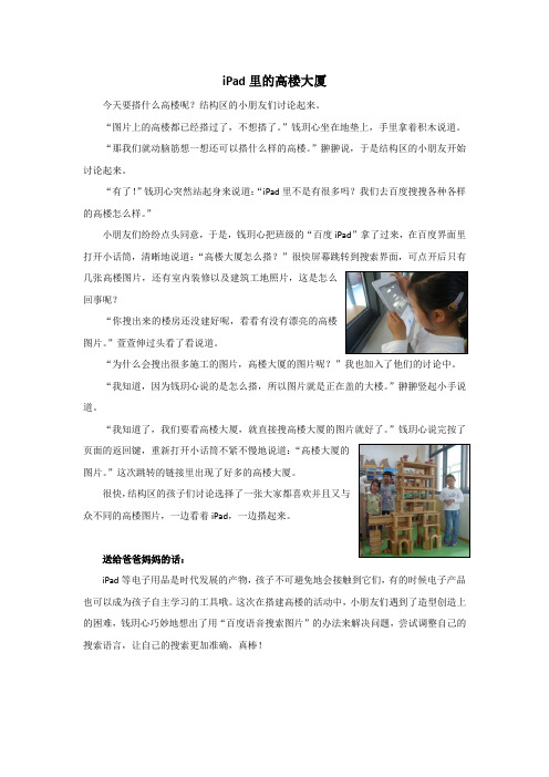 幼儿园大班建构游戏个案“ipad里的高楼大厦”