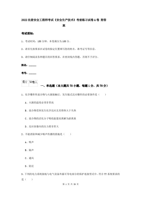 2022注册安全工程师考试《安全生产技术》考前练习试卷A卷 附答案