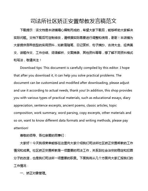 司法所社区矫正安置帮教发言稿范文