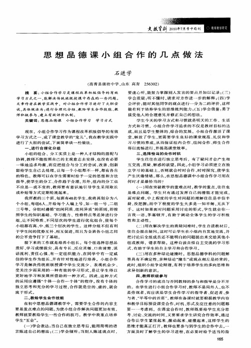 思想品德课小组合作的几点做法