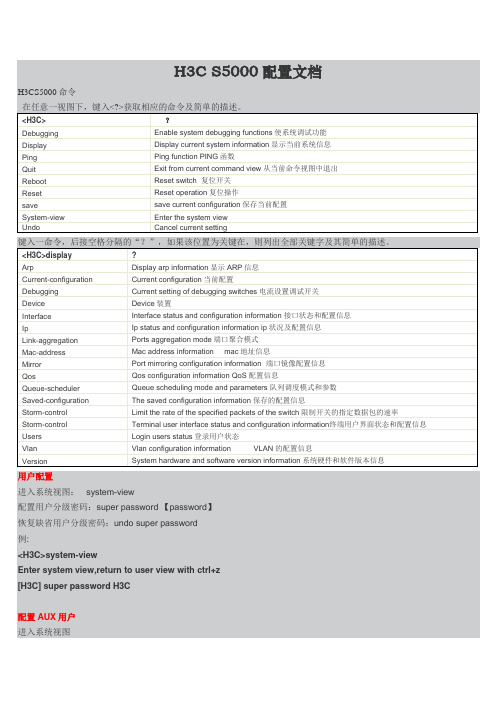 H3Cs5000交换机配置