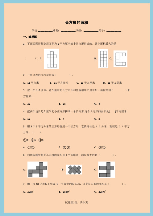 小学数学三年级下册五面积长方形的面积同步练习