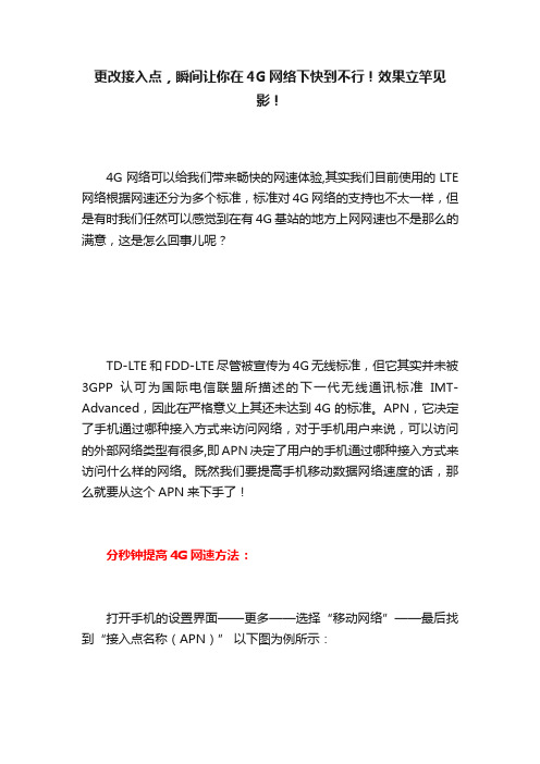 更改接入点，瞬间让你在4G网络下快到不行！效果立竿见影！