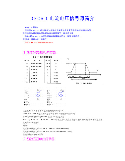 ORCAD常用电压电流源简介