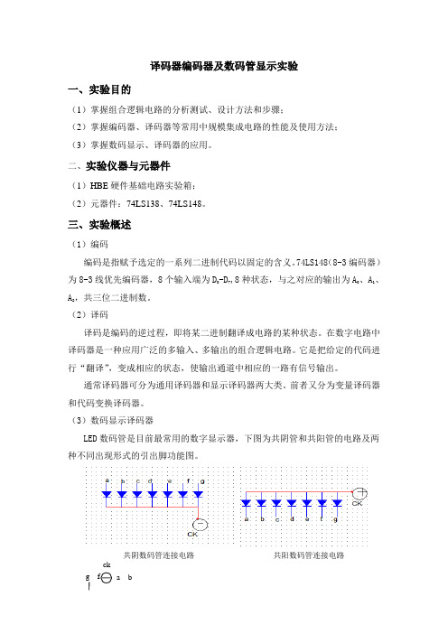 器件译码器编码器及数码管显示实验报告