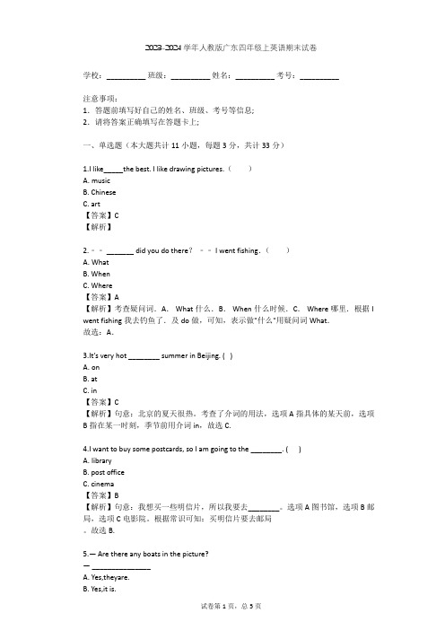 2023-2024学年广东广州人教版四年级上英语期末试卷(含答案解析)