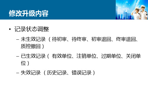 卫生监督信息报告系统修改升级内容介绍