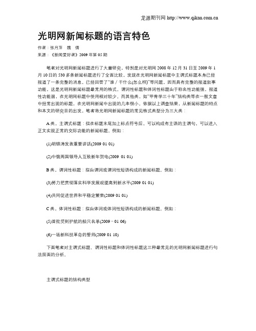 光明网新闻标题的语言特色