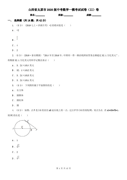 山西省太原市2020版中考数学一模考试试卷(II)卷