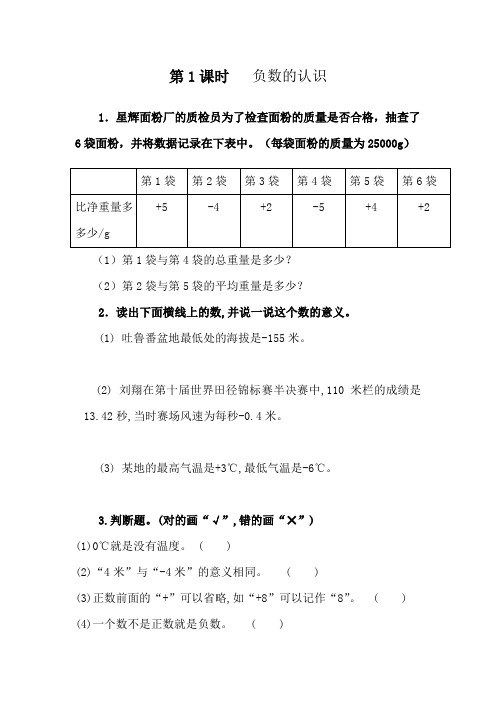 【精编版】人教版数学六年级下册课课练1.1 负数的认识 (含答案)