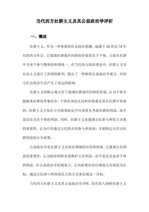 当代西方社群主义及其公益政治学评析