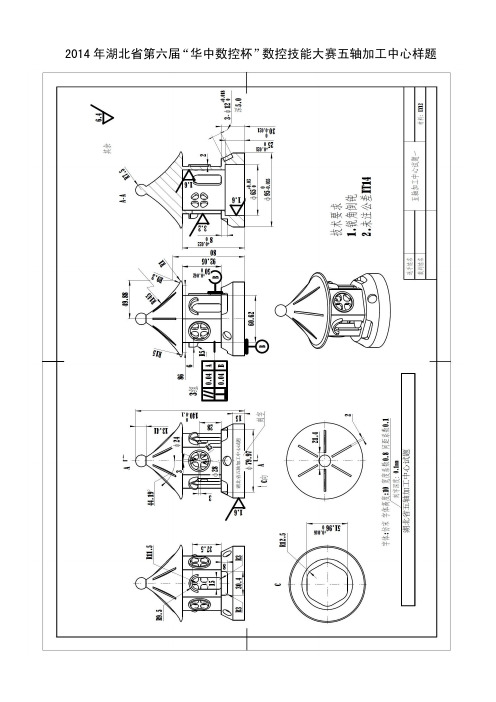 2014年湖北省第六届华中数控杯数控技能大赛“五轴加工中心”样题