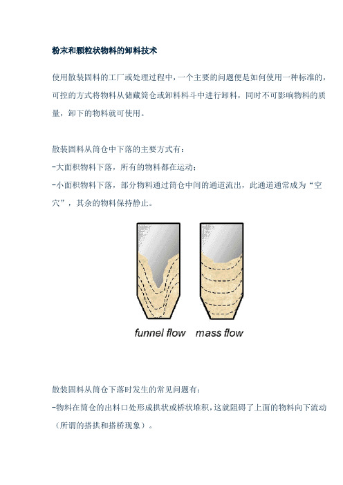 (物料管理)粉末和颗粒状物料的卸料技术