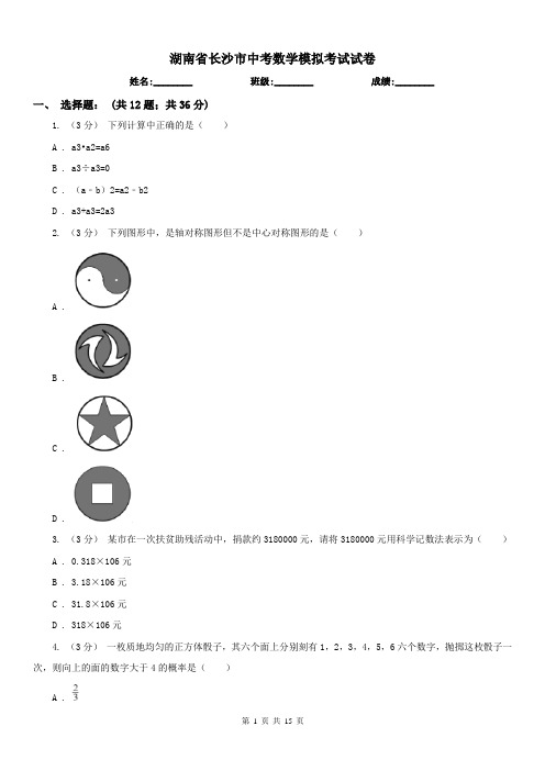 湖南省长沙市中考数学模拟考试试卷