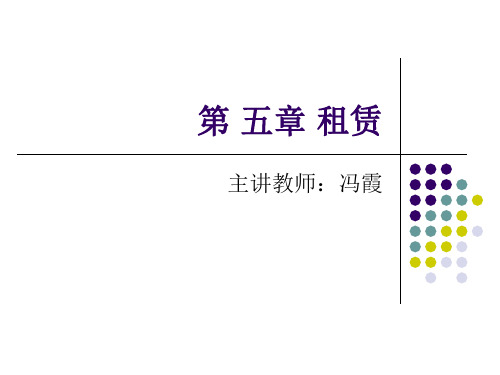 高级会计学第五章 租赁ppt课件