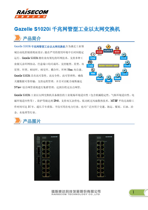 瑞斯康达工业以太网交换机Gazelle S1020i 市场宣传彩页