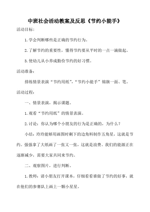 中班社会活动教案及反思《节约小能手》