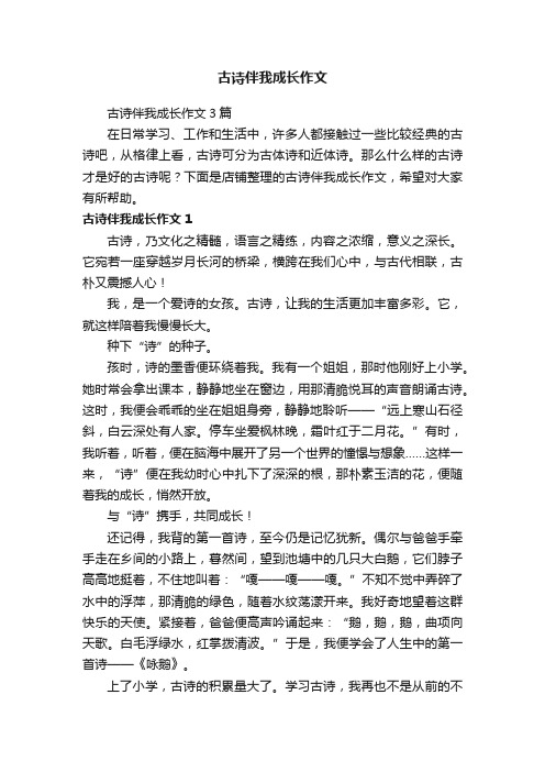 古诗伴我成长作文