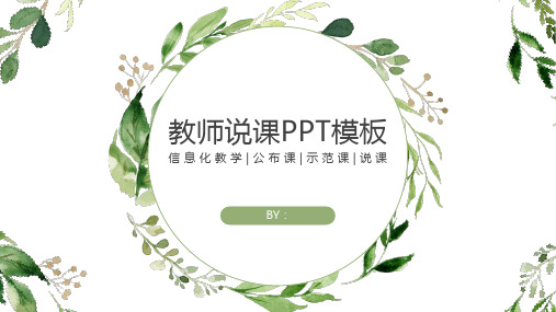 清新教师说课ppt模板