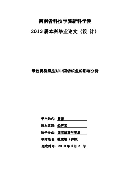 绿色贸易壁垒对我国纺织业的影响分析