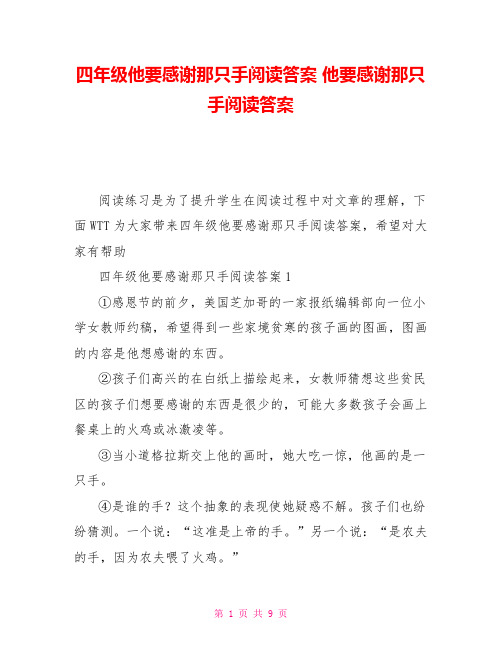 四年级他要感谢那只手阅读答案他要感谢那只手阅读答案