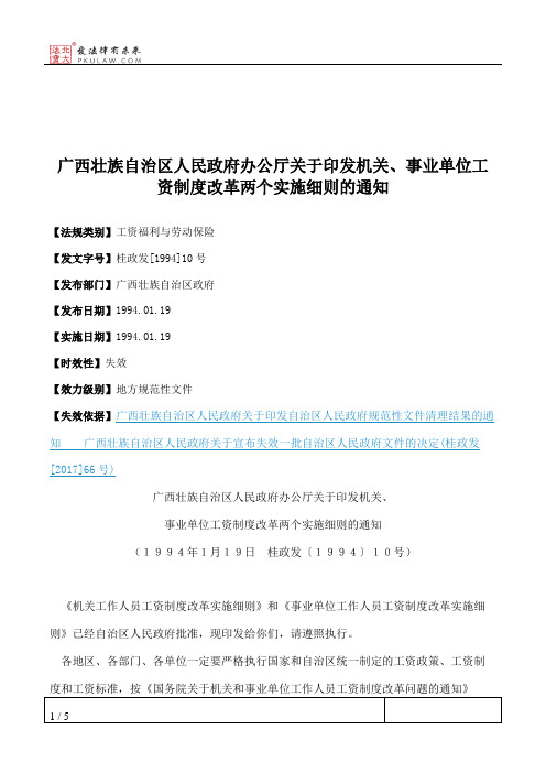 广西壮族自治区人民政府办公厅关于印发机关、事业单位工资制度改