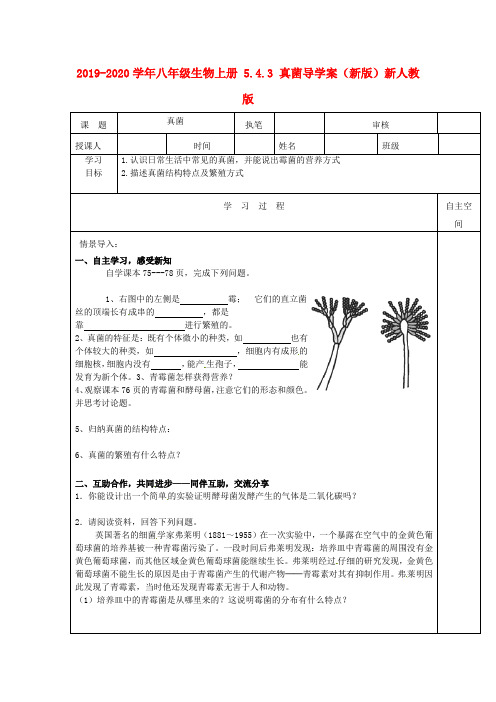 2019-2020学年八年级生物上册 5.4.3 真菌导学案(新版)新人教版