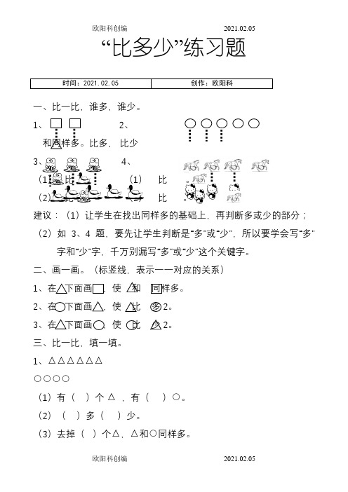 一年级谁比谁多练习题(比较实用)之欧阳科创编