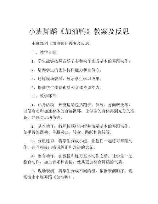 小班舞蹈《加油鸭》教案及反思