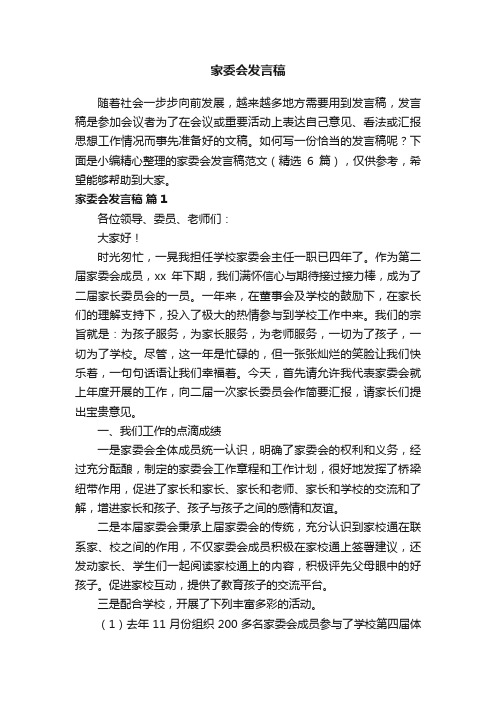 家委会发言稿（精选6篇）