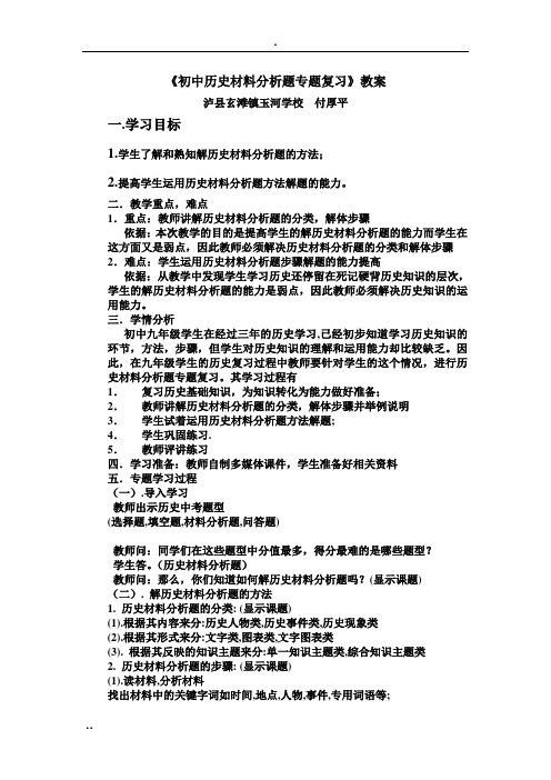 《初中历史材料分析题专题复习》教案