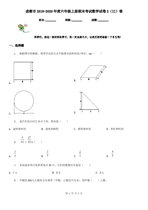 成都市2019-2020年度六年级上册期末考试数学试卷2(II)卷